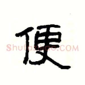 便