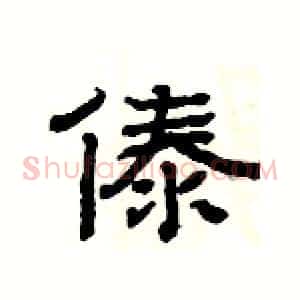 傣