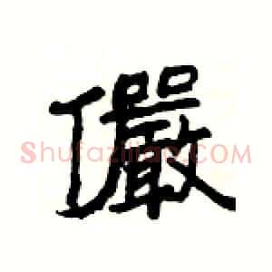 儼