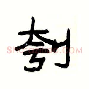 刳