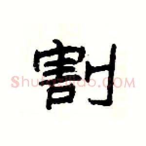 割
