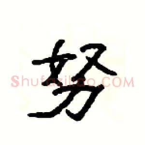 努