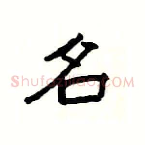 名