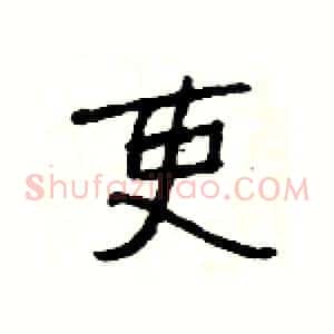 吏