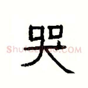 哭