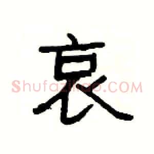 哀