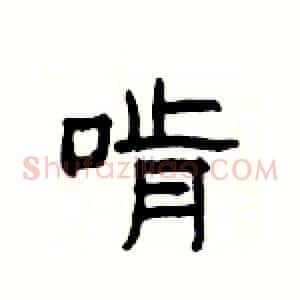 啃
