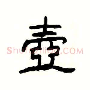 壺