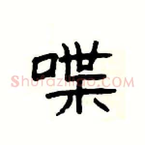 喋