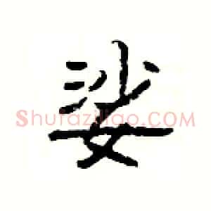 娑