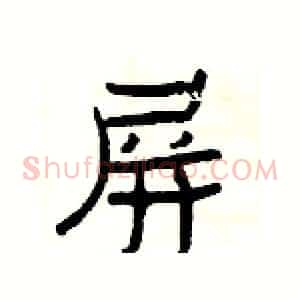 屏