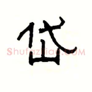 岱