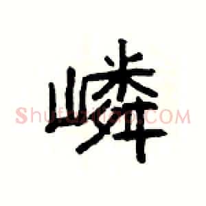 嶙