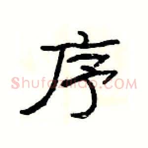 序