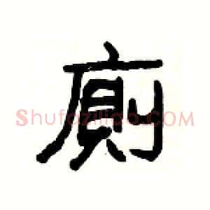 廁