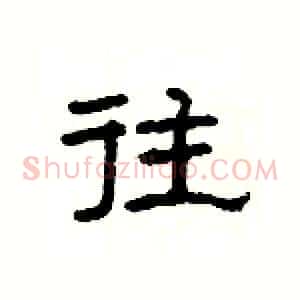 往