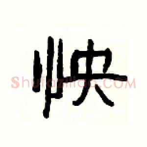 怏