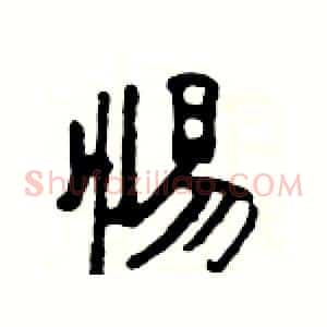 惕