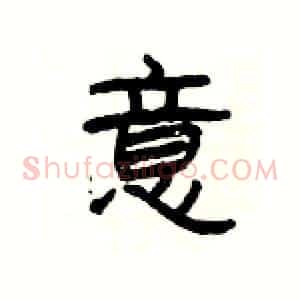 意