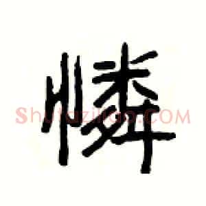 憐