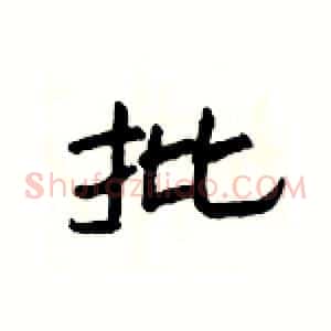 批