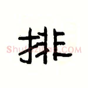 排
