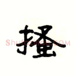 搔
