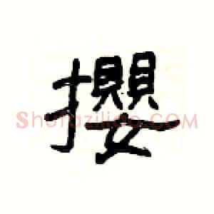 攖