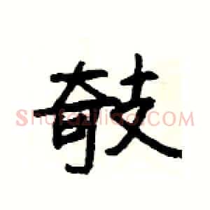 攲