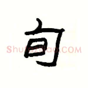 旬