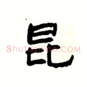 昆