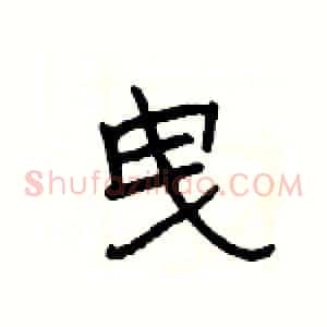 曳