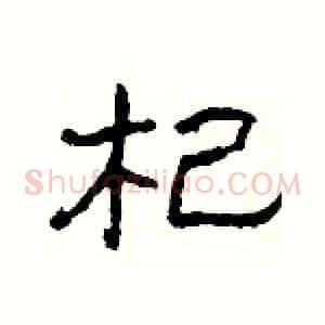 杞