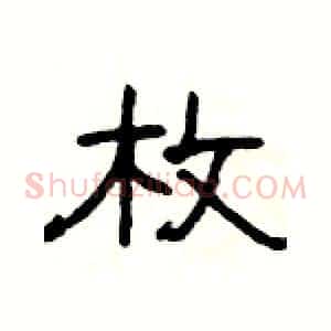 枚