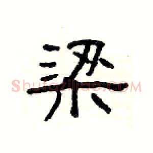 梁