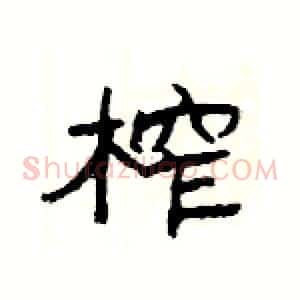 榨