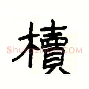 櫝