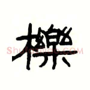 櫟