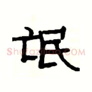 氓