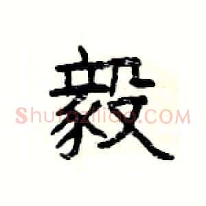 毅