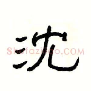 沈