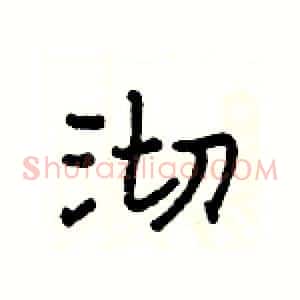 沏