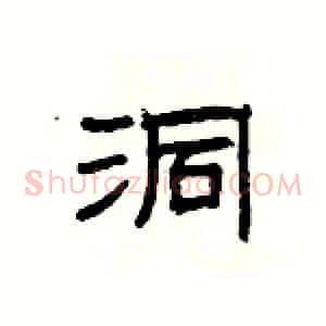洞