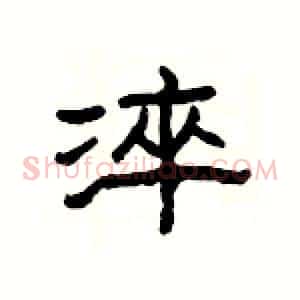 淬