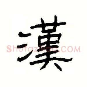 漢