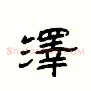 澤