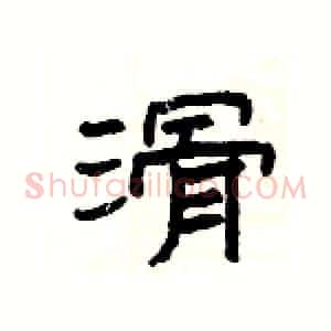 滑
