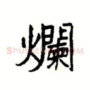 爛