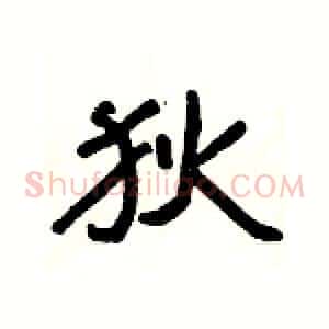 狄