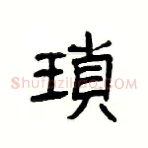 瑣